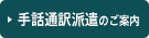 手話通訳派遣のご案内