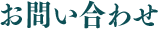 お問い合わせ