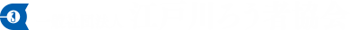 一般社団法人 江戸川ろう者協会